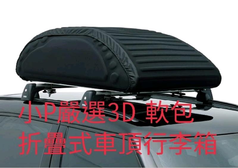 小P嚴選 3D折疊式車頂行李箱 軟式車頂防水太空包 /行李箱/ 置物箱  免運費
