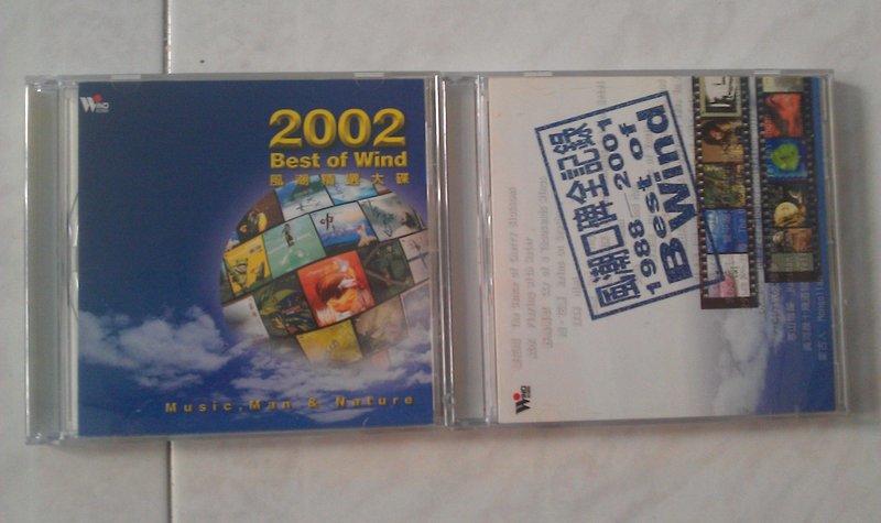 收藏  2002風潮精選大碟 2002 BEST OF WIND