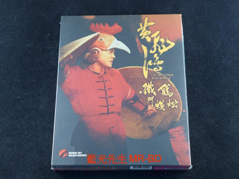 [藍光BD] - 黃飛鴻之鐵雞鬥蜈蚣 Last Hero in China 精裝紙盒版