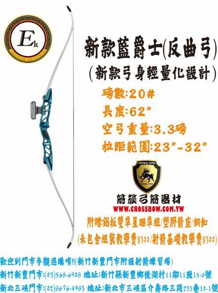 反曲弓-藍爵士 新款風洞 箭簇弓箭器材 射箭器材 弓箭 複合弓 獵弓 反曲弓 十字弓 25年的專業技術與服務
