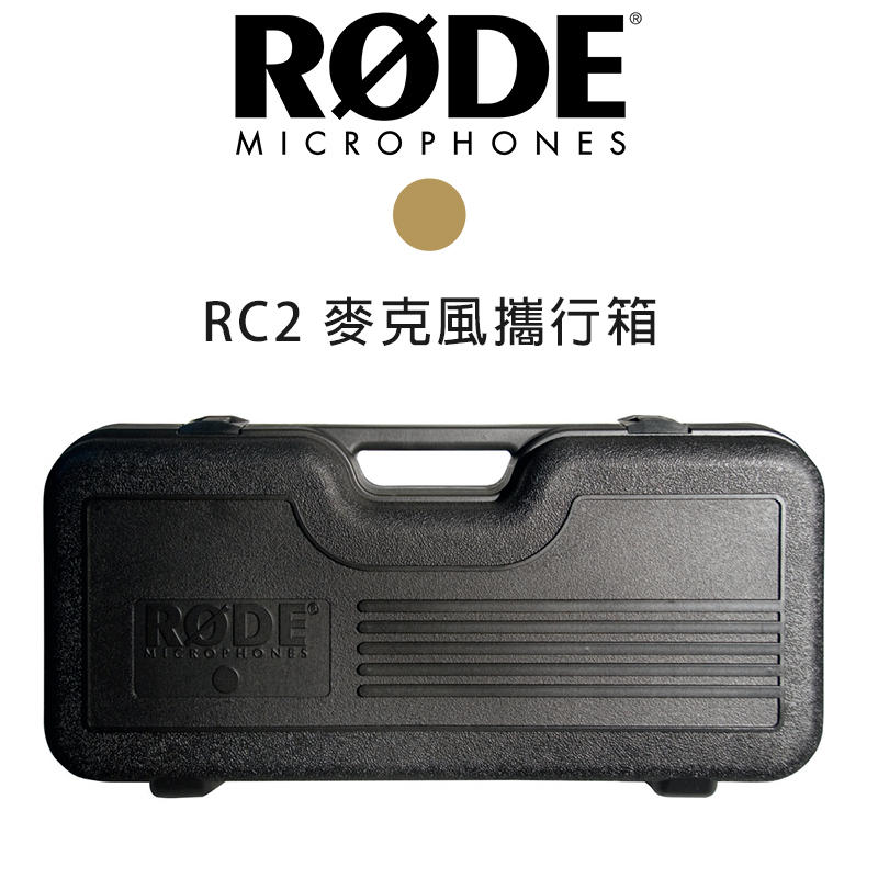 『e電匠倉』RODE RC2 麥克風 攜行箱 NTK / K2 收音 真空管 電容式麥克風 預購