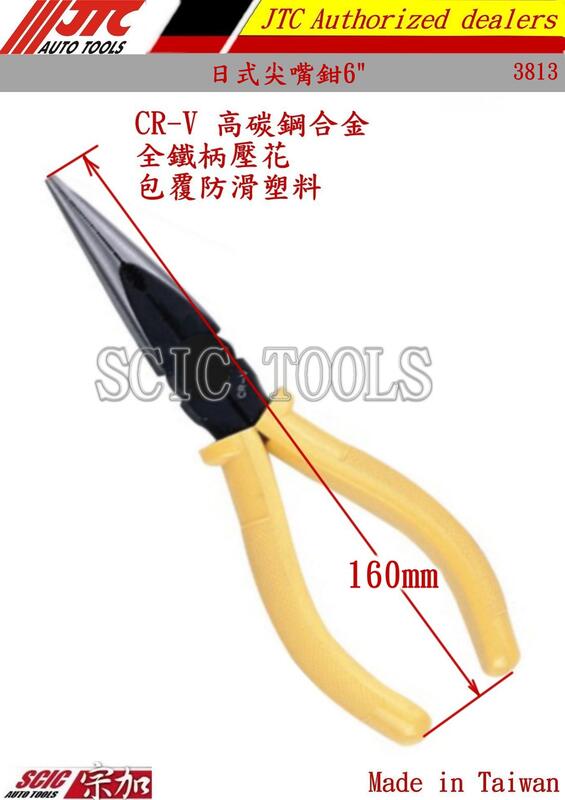 日式 歐式 英式 6" 黃色膠柄 雙色柄 尖嘴鉗.斜口鉗 ///SCIC JTC 34236 34257