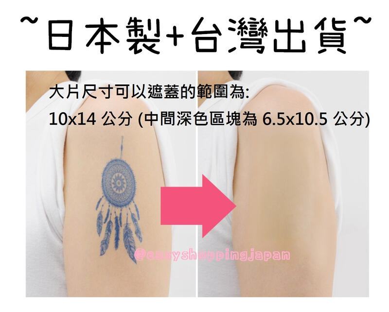 [ESJ-現貨-整包賣場]出貨附發票 日本製 超薄超貼合 遮刺青 遮曬痕 隱形隱藏 遮疤痕遮暇 遮蓋刺青 貼紙貼布