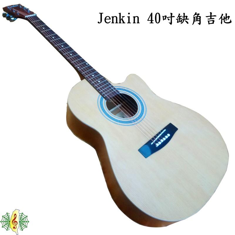 吉他 [網音樂城] 台製 Jenkin 缺角 民謠吉他 40吋 台灣 生產 guitar