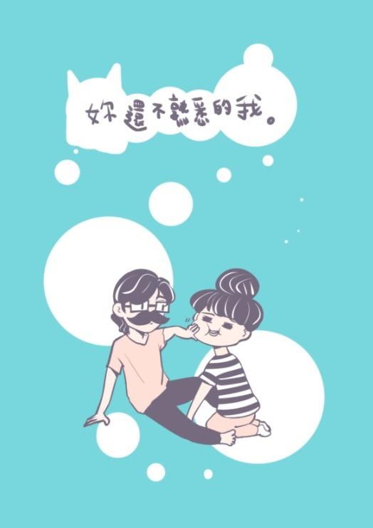 低調腐女摸哥原創中文同人漫畫「妳還不熟悉的我」