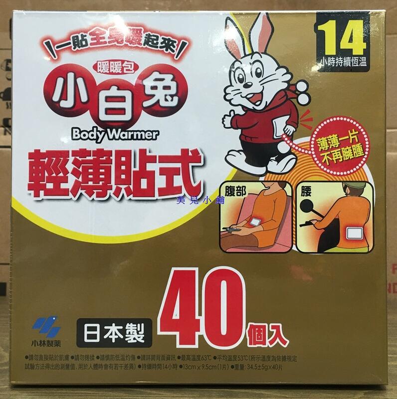 美兒小舖COSTCO好市多代購～Kobayashi 小白兔 輕薄貼式暖暖包/貼式暖暖包(40入/盒)