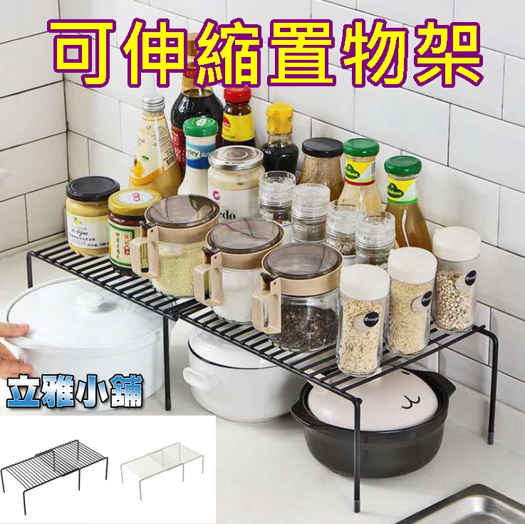 【立雅小舖】可伸縮鐵藝置物架 調味品收納架 廚房置物廚房碗碟架 調味架《可伸縮置物架LY0119》