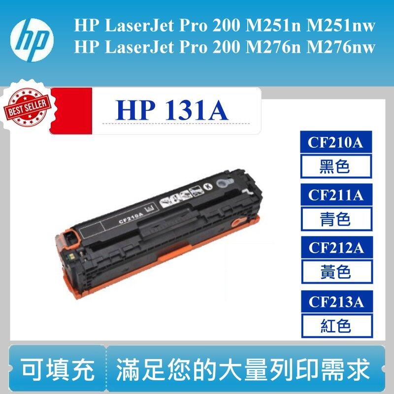 【酷碼數位】黑色 HP CF210A 碳粉匣 可填充 全新 M276n M276nw CF210A HP131A