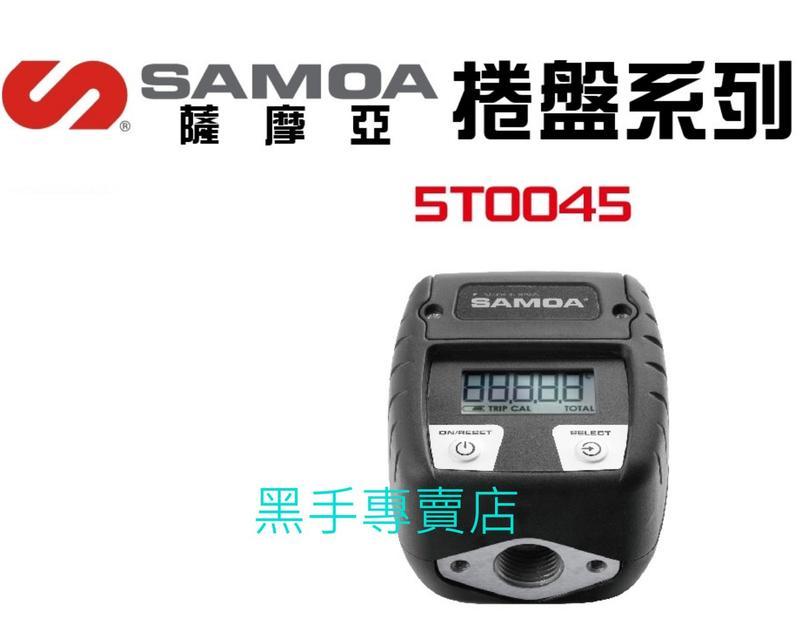 鴻昌五金   歐洲品牌 SAMOA 5T0045 捲盤系列 液晶顯示流量計 電子流量錶 電子流量計 電子流量表 液晶流量