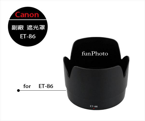 【趣攝癮】Canon 副廠 ET-86 遮光罩 EF 70-200mm F2.8 L IS USM 專用