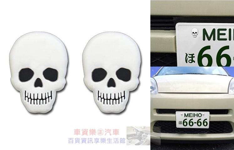 車資樂㊣汽車用品【ME328】日本進口 骷髏頭造型 車用牌框螺絲帽套(2入)