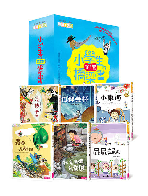 ＊小貝比的家＊我會自己讀！小學生的第一套橋梁書(共6冊)