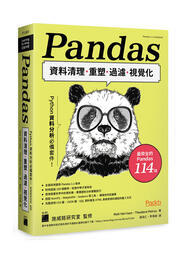 益大資訊~Python資料分析必備套件!Pandas資料清理.重塑.過濾.視覺化9789863126898旗標F1369
