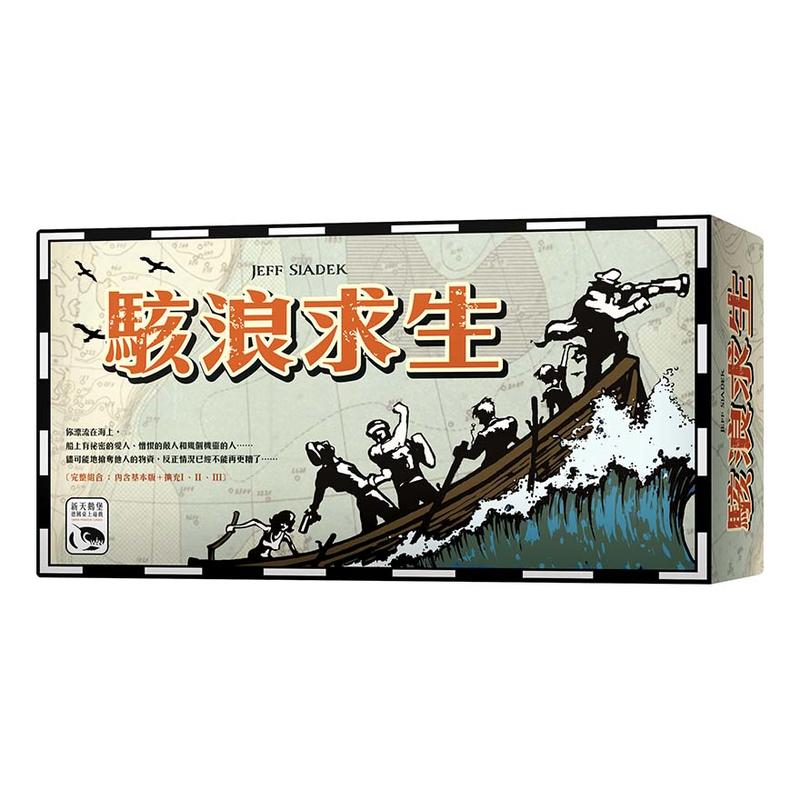 【卡牌屋】駭浪求生大盒版 Lifeboat Big Box 繁體中文版《桌上遊戲，桌遊》