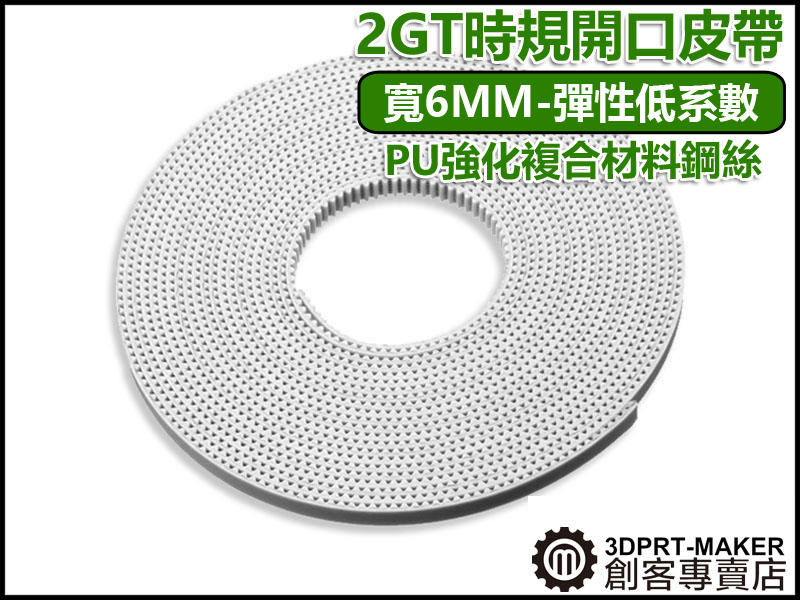 【3DPRT 專賣店】2GT 開口 時規皮帶 2MM 寬 6MM 強化複合材料鋼絲 聚氨酯材質★L05A06★