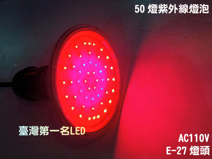 臺灣第一名LED - 50燈 紫外線燈泡 LED園藝燈 植物生長燈 E-27照明 植物花卉 高雄台南投射燈