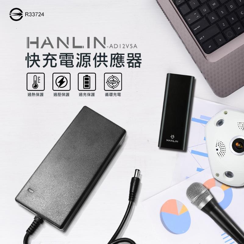 HANLIN  AD12V5A (60w)快充電源供應器 變壓器 監視器 液晶螢幕