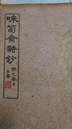 Yahoo!オークション - 姚琮『味筍斎詩文鈔』（全2冊揃）漢籍 唐
