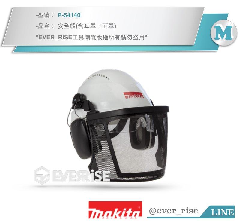 [工具潮流]停產*德國製 牧田 Makita 農機用安全帽 工程帽 附藏式透明護目鏡 (含面罩.耳罩) P-54140