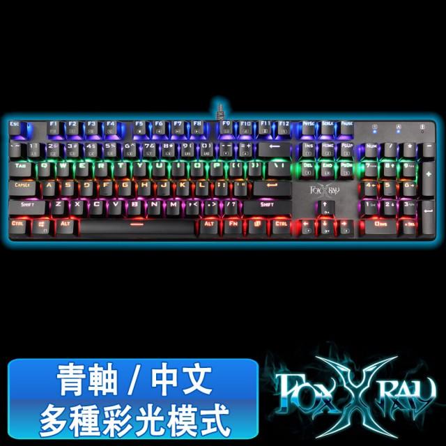 FOXXRAY 青軸FXR-HKM-22 鋼甲戰狐機械電競鍵盤