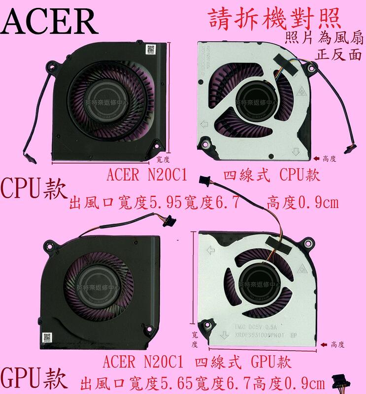 英特奈 宏碁 ACER AN515-55 AN515-56  AN515-57 筆電散熱風扇N20C1