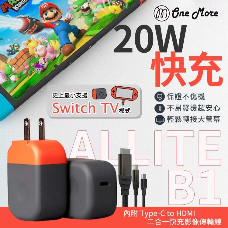 【公司貨】Allite B1 史上最小支援 Switch TV模式 20W 快速充電器 充電器 快充頭 二合一 傳輸線