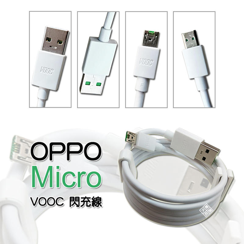 原廠品質 OPPO用 裸裝 VOOC MICRO 閃充線 閃電 快充 快速 充電線 傳輸線