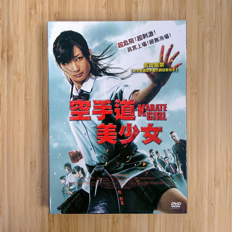 【空手道美少女 Karate Girl】九成新 台灣版 DVD 便宜賣