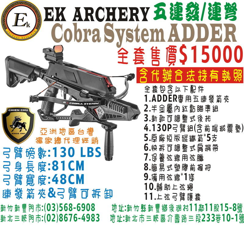 箭簇弓箭器材-十字弓系列COBRA SYSTEM RX-ADDER (包含代辦合法使用執照) 連弩/五連發/弓