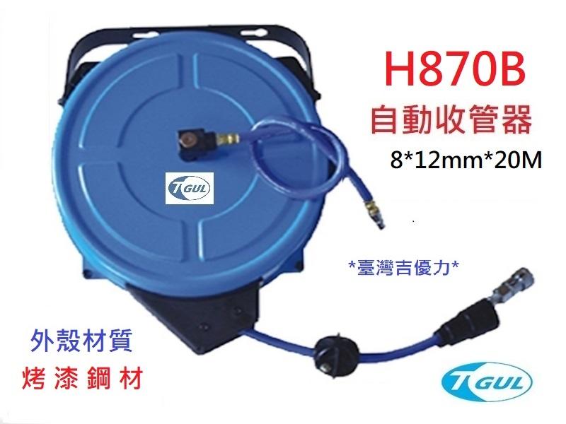 H870B 20米長 自動收管器、自動收線空壓管、輪座、風管、空壓管、空壓機風管、捲管輪、PU夾紗管、HR-870B