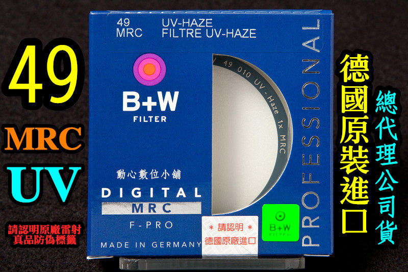 [ BW濾鏡達人] 全新現貨 B+W 49mm MRC UV 多層鍍膜 保護鏡 金字黑框 NEX 3 5 7 公司貨