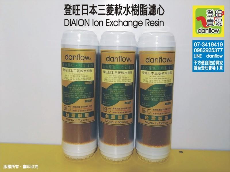 ︿Danflow登旺賣場︿登旺日本三菱軟水樹脂濾心。日本原裝濾材 < 食品級認証 >