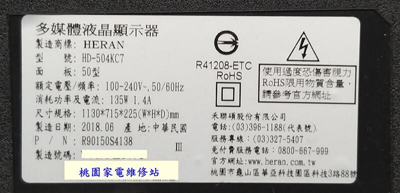 【桃園家電維修站】HERAN 禾聯液晶電視 HD-504KC7 不良維修