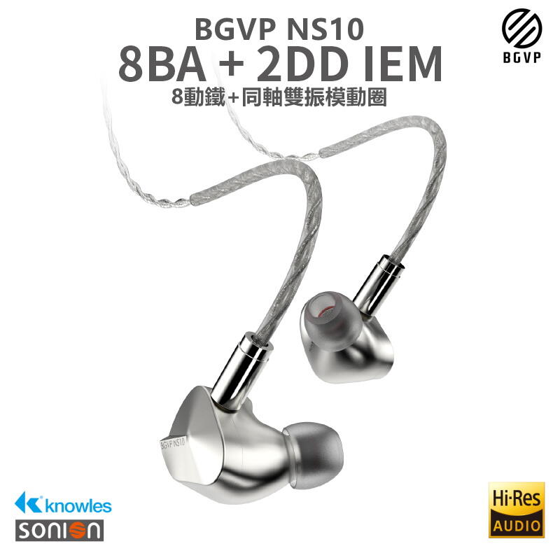 志達電子 BGVP NS10 十單體(2動圈+8動鐵) 耳道式耳機 可換線 入耳監聽