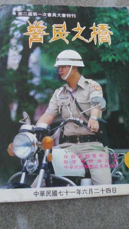 71年6月號---警民之橋月刊----警察制服--機車
