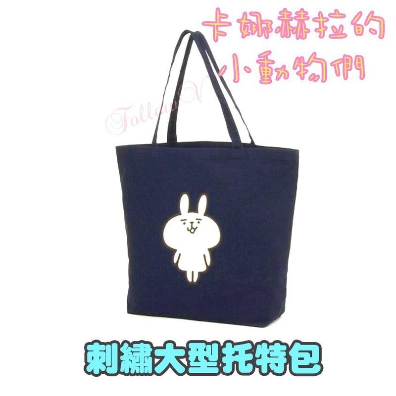 ※FollowV※日本女包《現貨》卡娜赫拉 Kanahei 白色兔子 刺繡 深藍色 手提包/托特包/肩背包