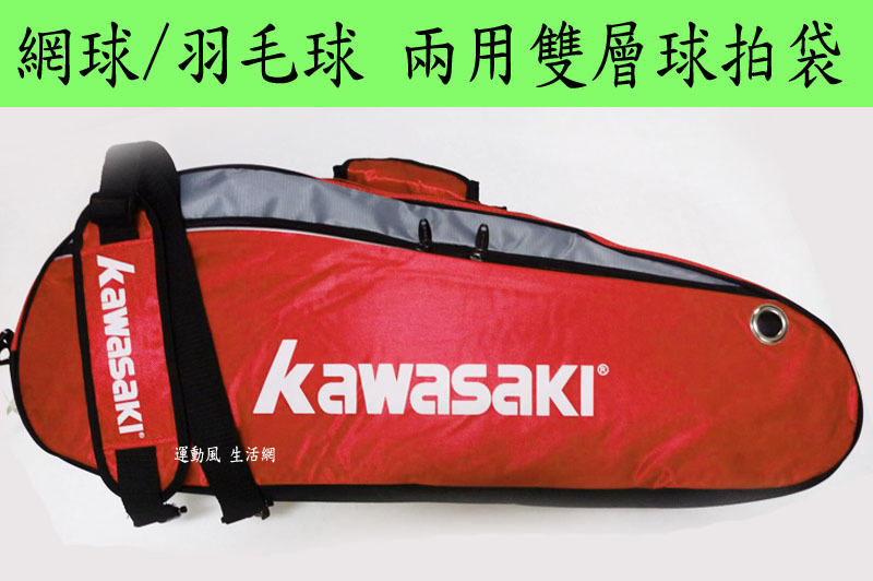 限時優惠價.熱賣款KAWASAKI網球 羽毛球  兩用雙層 球拍袋 網球拍可裝3支 羽球拍可裝6支 球拍衣物分離放置