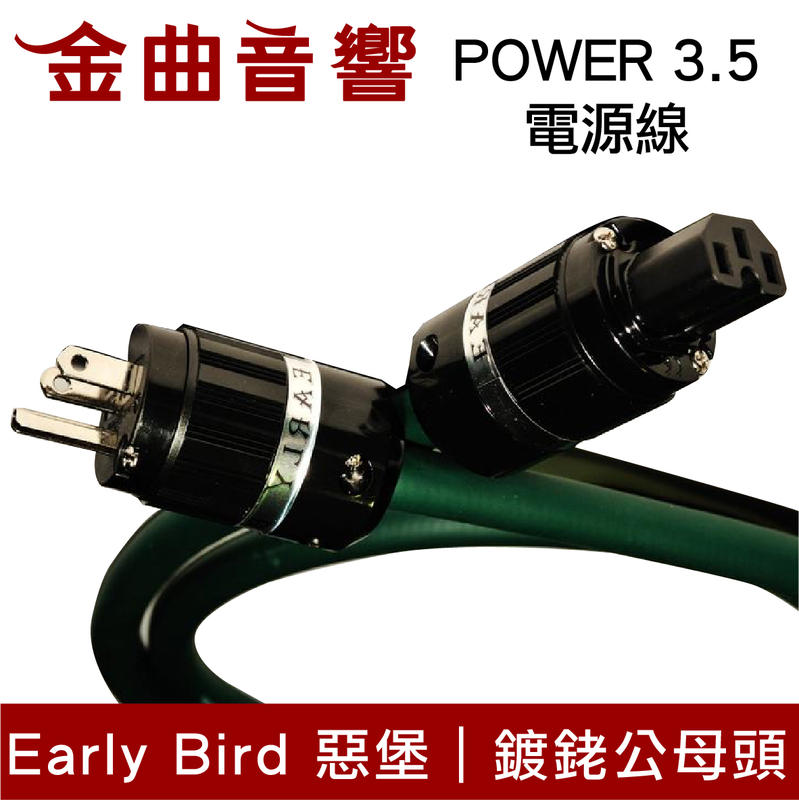 EARLY BIRD 惡堡 POWER 3.5 電源線 | 金曲音響