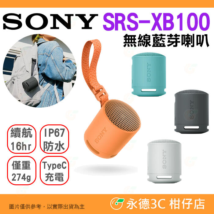 🔥 SONY SRS-XB100 無線藍芽喇叭 台灣索尼公司貨12個月保固 高續航 防水防塵 免持通話 XB100