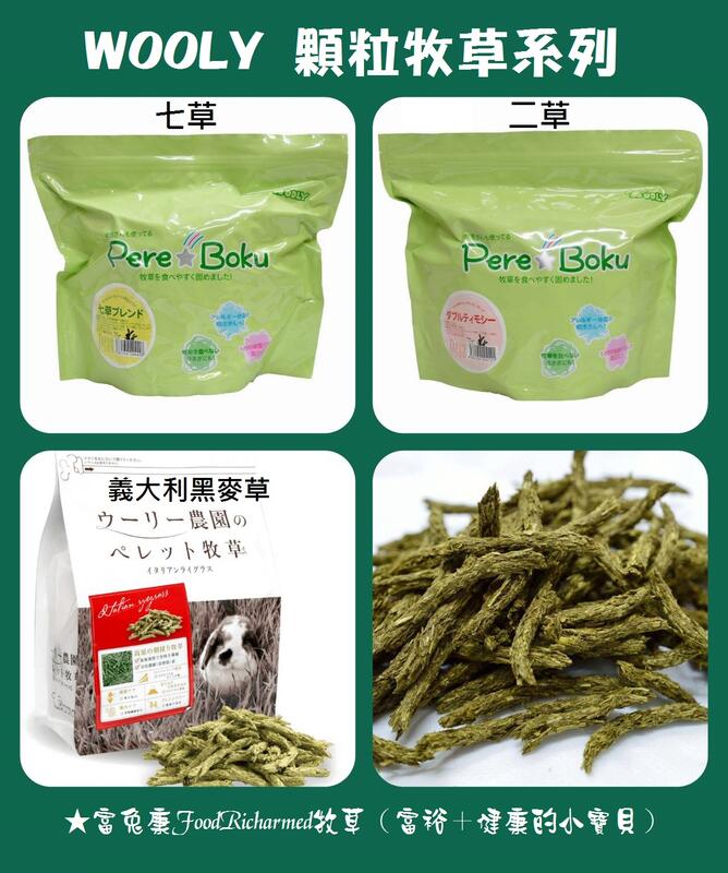 《富兔康》♥ 日本WOOLY顆粒牧草系列---二草＋七草兩款組合試吃包（共2包，每包50公克裝）