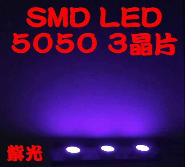 PLCC 5050 3晶 led(2220) 紫光 非驗鈔燈 亮度比一般驗鈔燈亮 特價1元