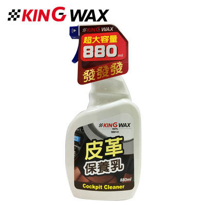 愛淨小舖-【KW1639】KING WAX 皮革保養乳 Cockpit Cleaner