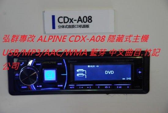 弘群專改 ALPINE CDX-A08 隱藏式主機 USB/MP3/AAC/WMA 藍芽 中文曲目.竹記公司