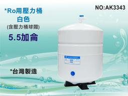 【水築館淨水】台灣製造NSF-5.5加侖壓力桶.淨水器.濾水器.水族.飲水機.RO純水機(貨號AK3343)
