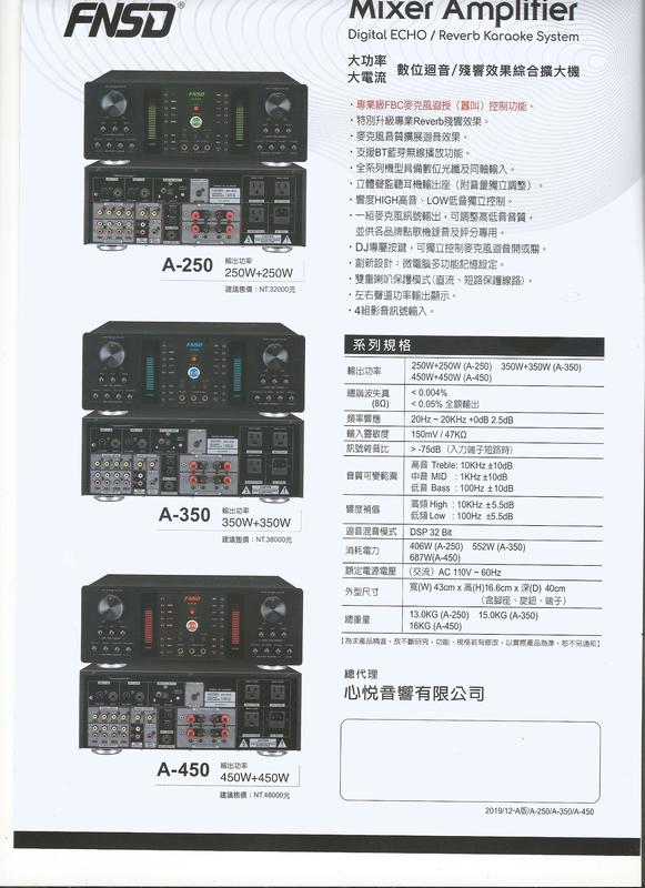 鴻府音響真心推薦 FNSD 華成 A-250 卡拉OK擴大機 數位廻音/殘響效果 藍芽 250瓦 內建回授抑制器