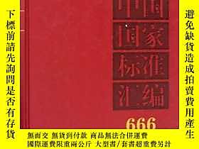 古文物中國國家標準彙編（2015年制定666罕見GB32408-32409）精裝露天151510 