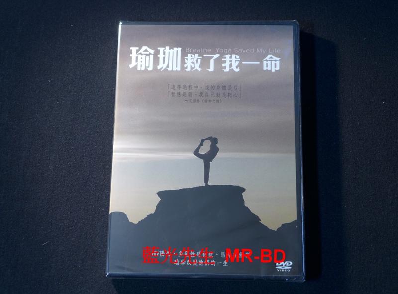 [DVD] - 瑜珈救了我一命 Breathe：Yoga Saved My Life ( 天空正版 )