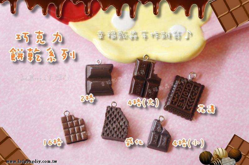 【幸福瓢蟲手作雜貨】巧克力/餅乾吊飾/威化餅/甜點掛件/鑰匙圈配件/耳環DIY材料/手作
