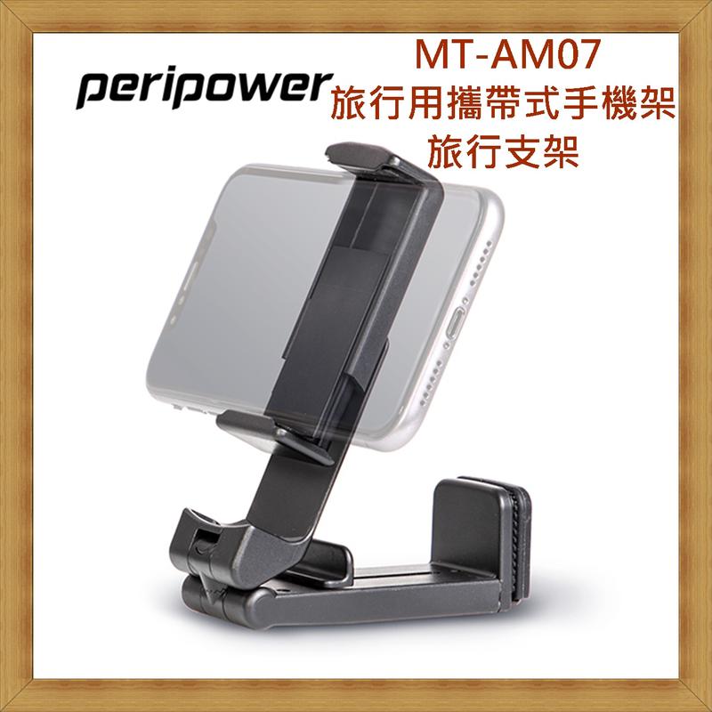 【現貨 便利小物】peripower MT-AM07 旅行用攜帶式手機架 旅行支架  開發票 台灣公司貨 