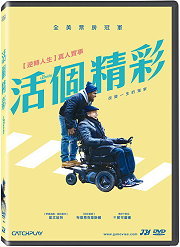 活個精彩 (勁藝)DVD